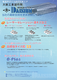 転造平ダイスのパイオニア 大新工業製作所